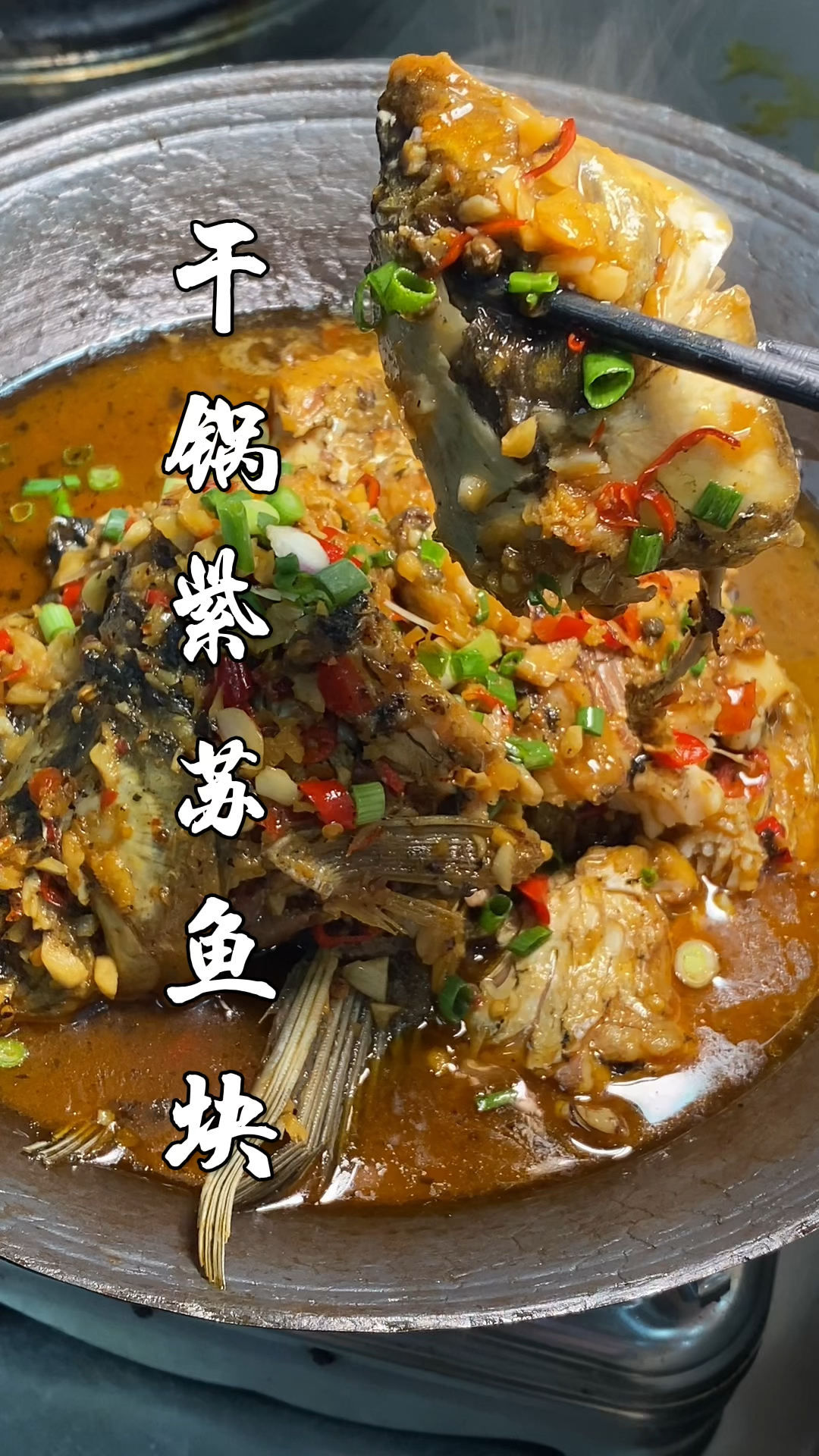 分享湖南特色招牌菜干锅紫苏鱼块做法,香辣下饭下酒特别过瘾