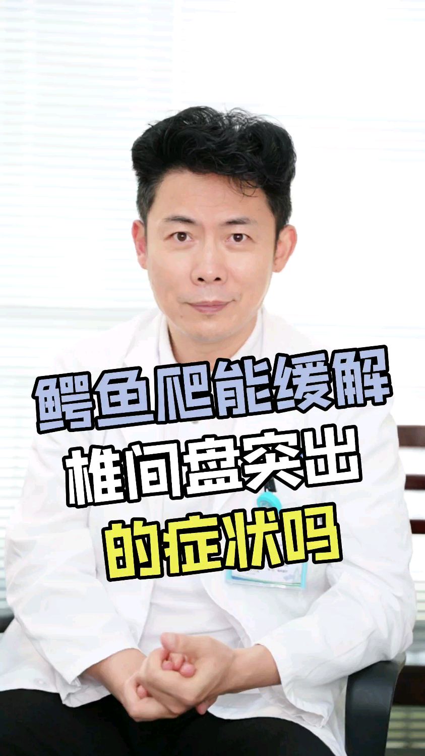 鳄鱼爬对腰椎间盘突出有好处吗?