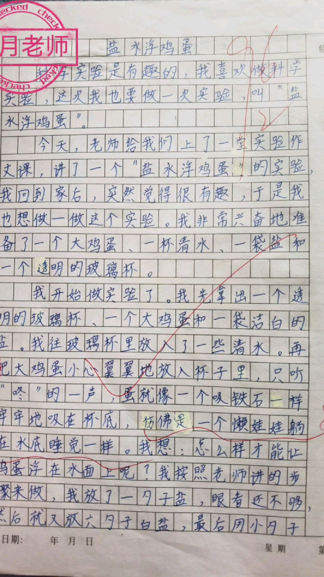 三下第四单元学生优秀作文:《盐水浮鸡蛋》,我做了一项小实验!