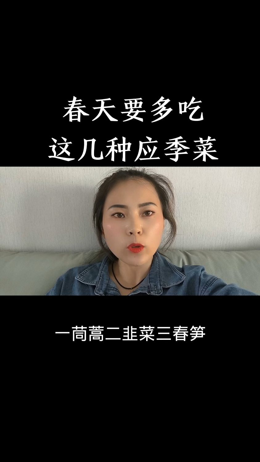 春天多吃这几种应季菜