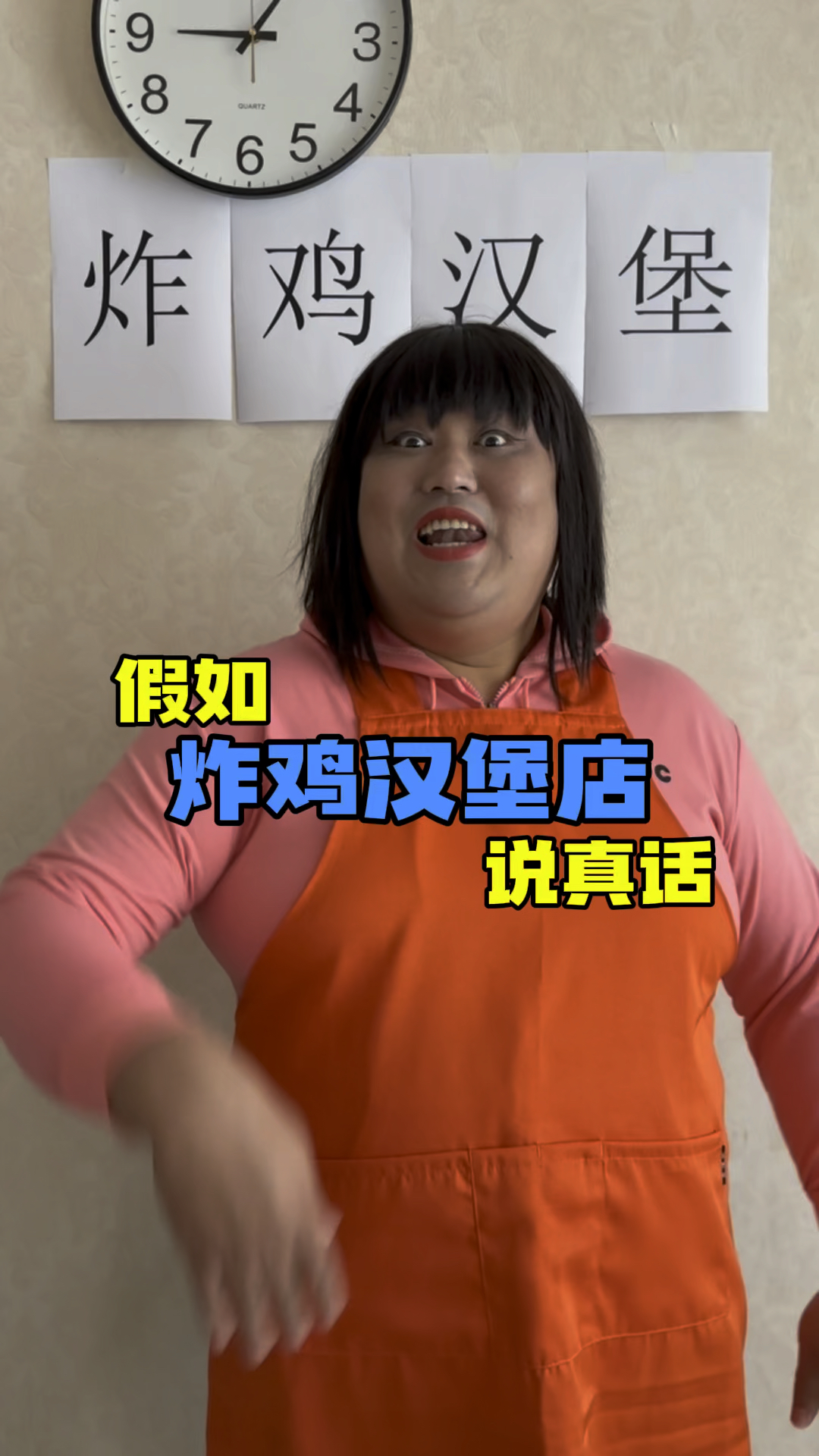 假如炸鸡汉堡店说真话