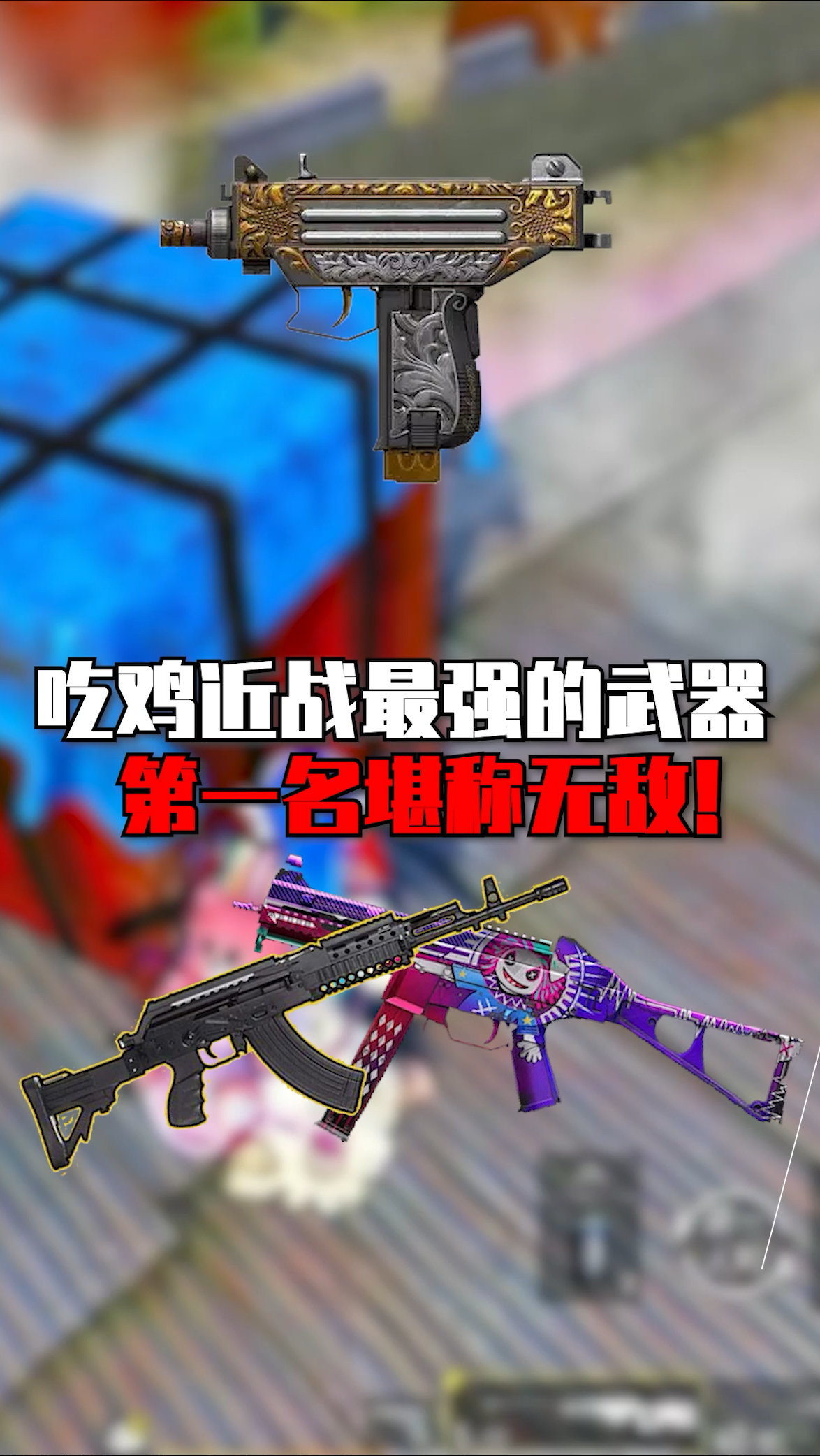 吃鸡近战最强的武器,第一名堪称无敌