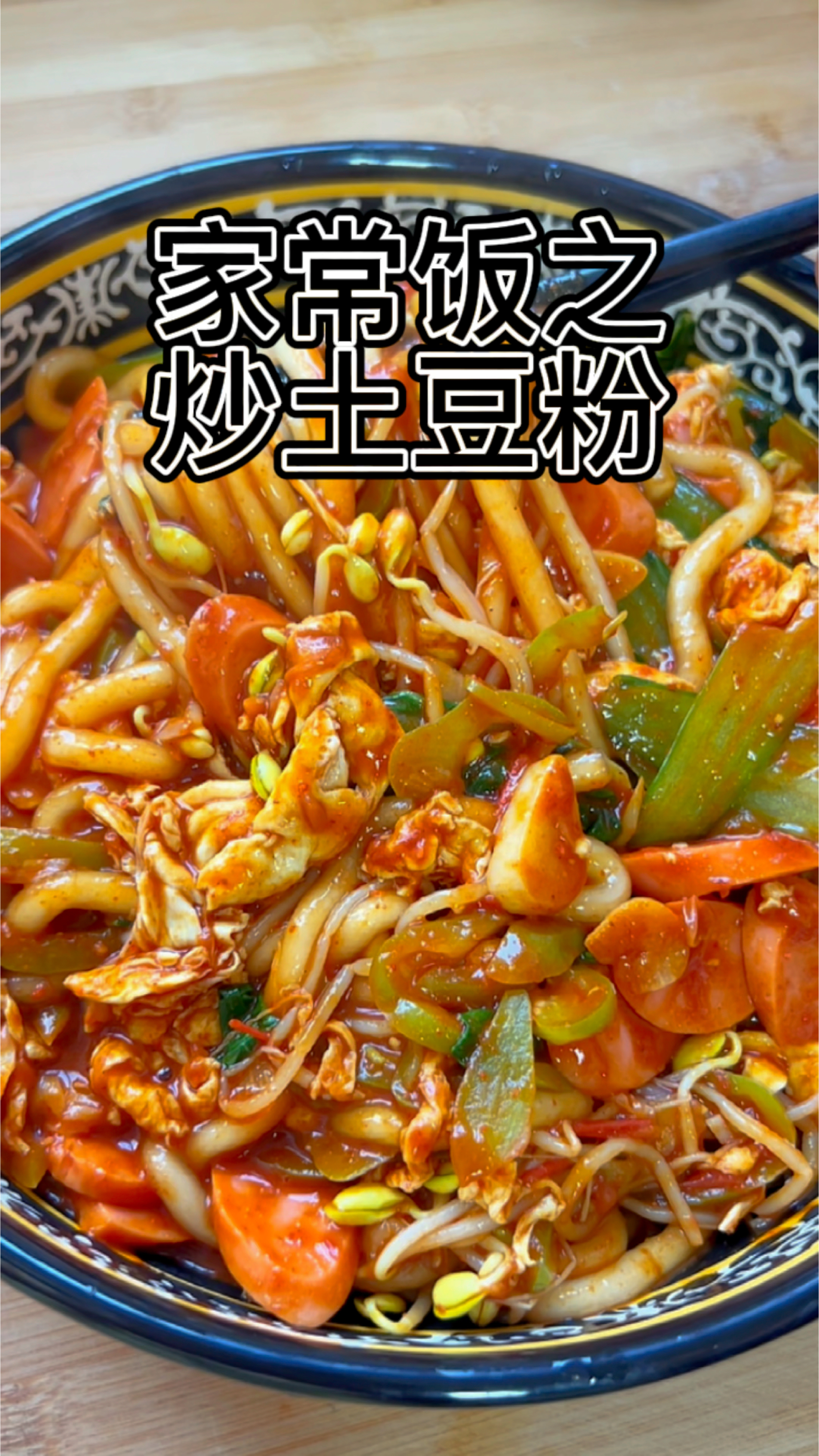 比路边摊还好吃的炒土豆粉,超级挂汁