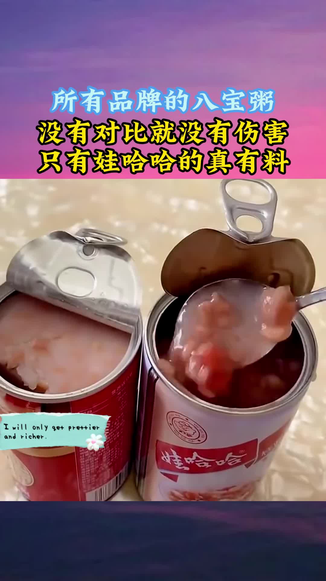 所有品牌的八宝粥,没有对比就没有伤害,只有娃哈哈的真有料