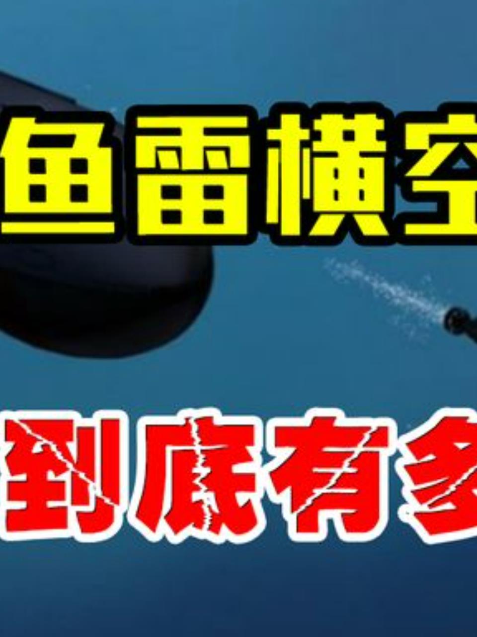 中国隐身鱼雷曝光:一发击沉美军航母,威力超核武器!2