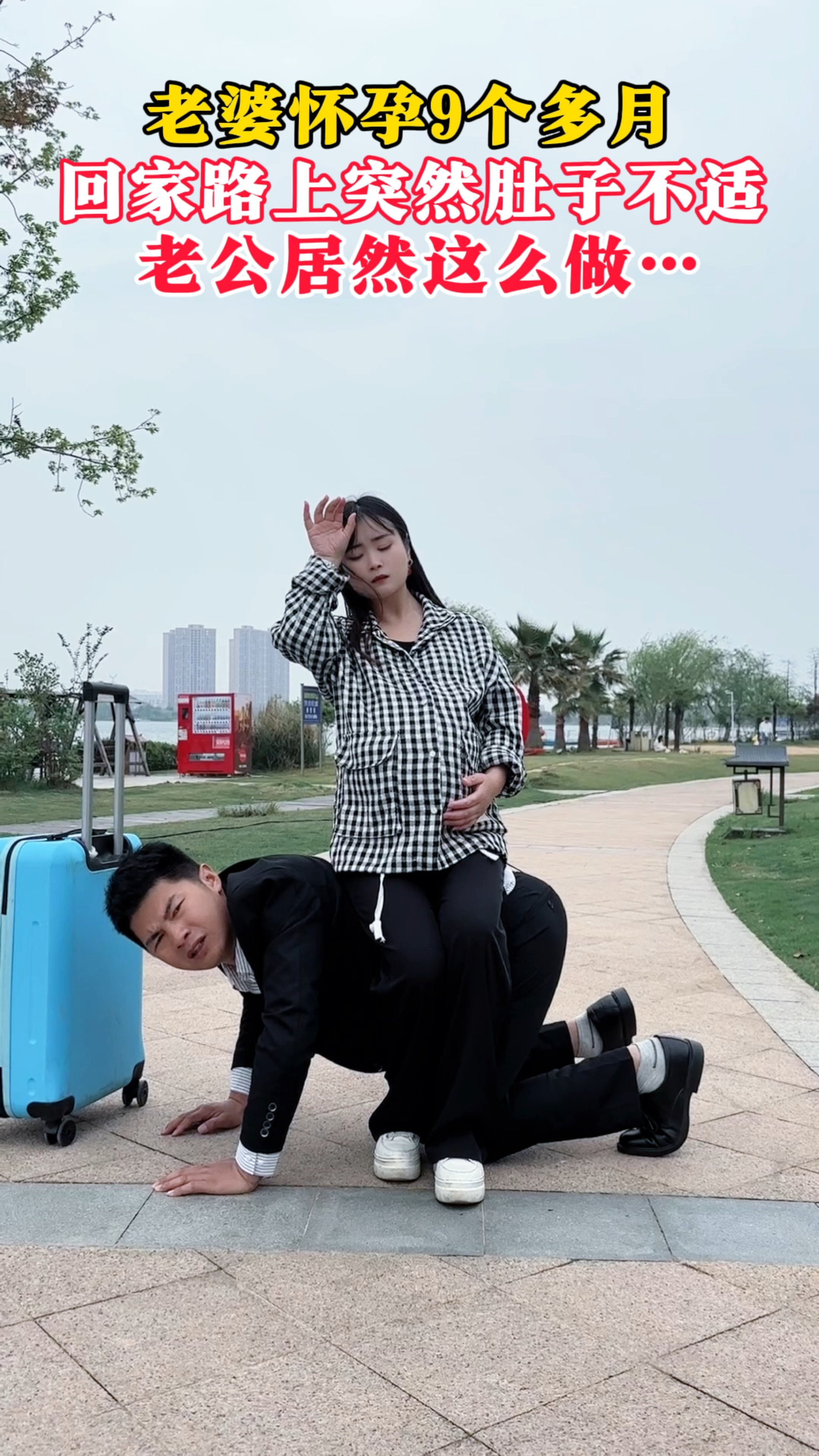 孕晚期老婆突然肚子不适,男子当场趴地上当起了“人肉坐骑”