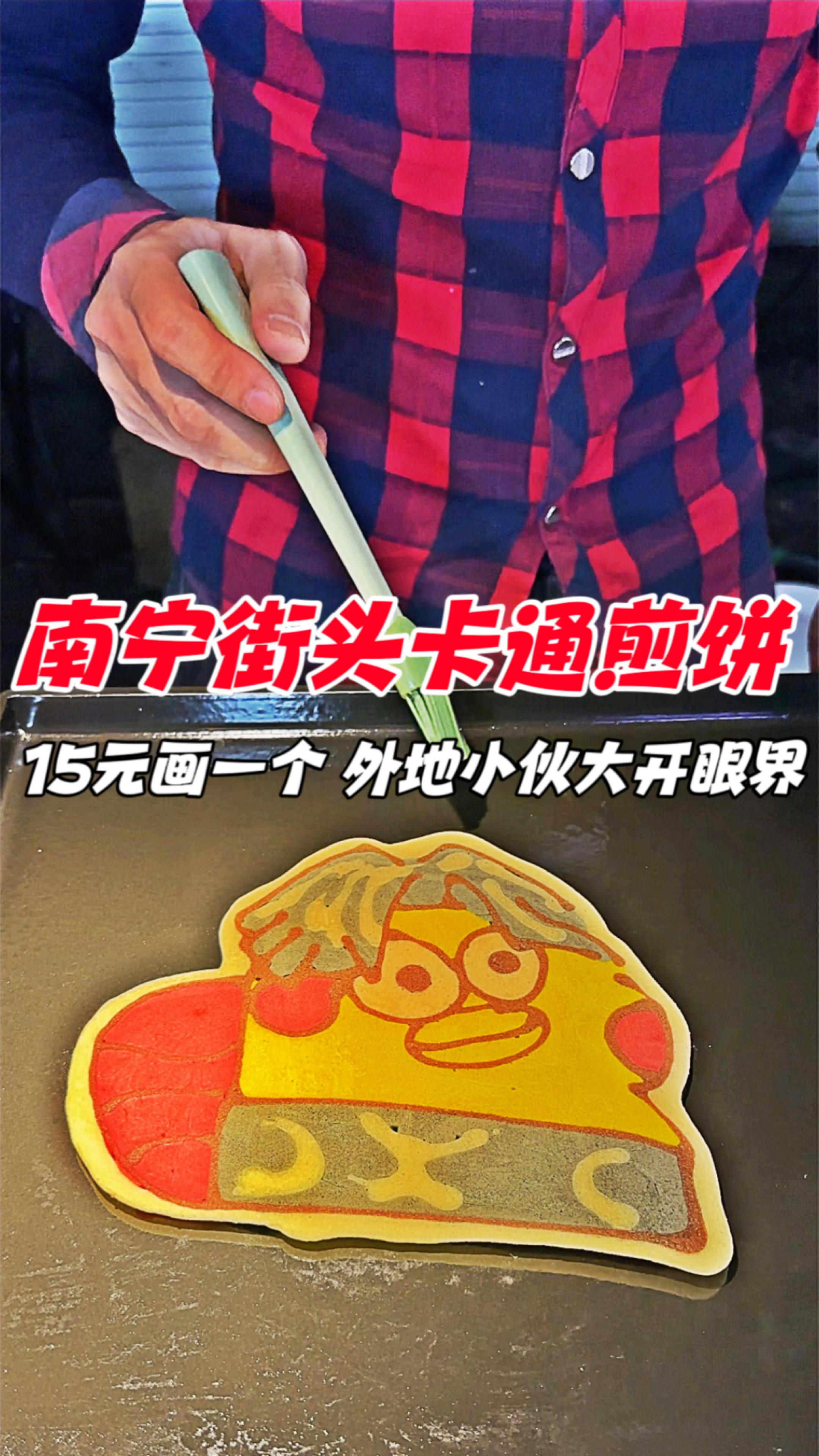 南宁街头卡通煎饼,15元画一个,外地人大开眼界