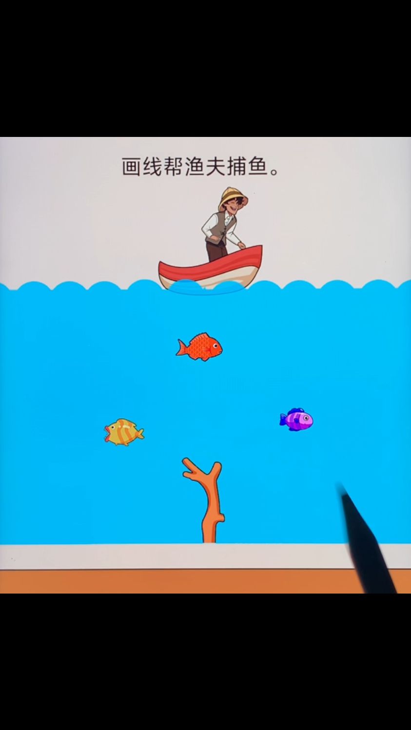 哈哈,画线帮渔夫捕鱼
