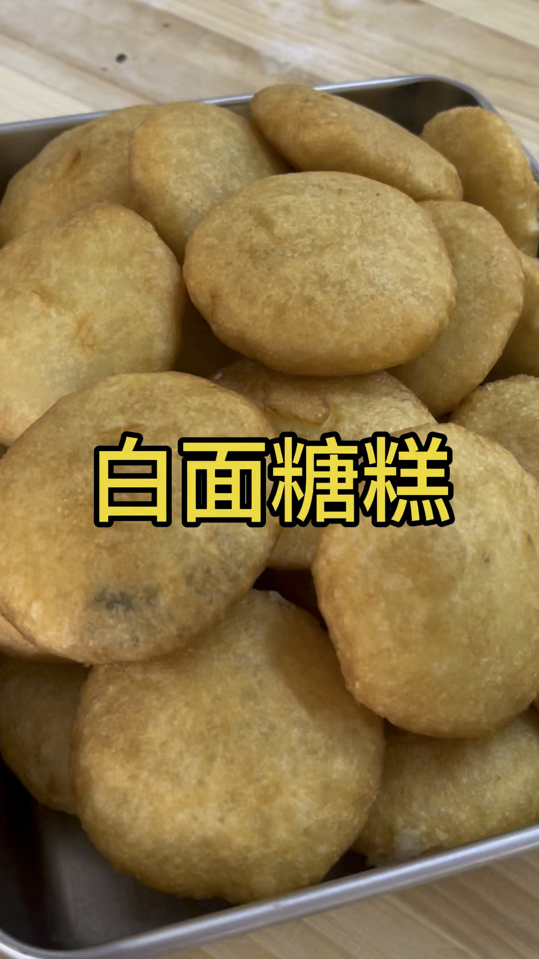 白面糖糕制作过程
