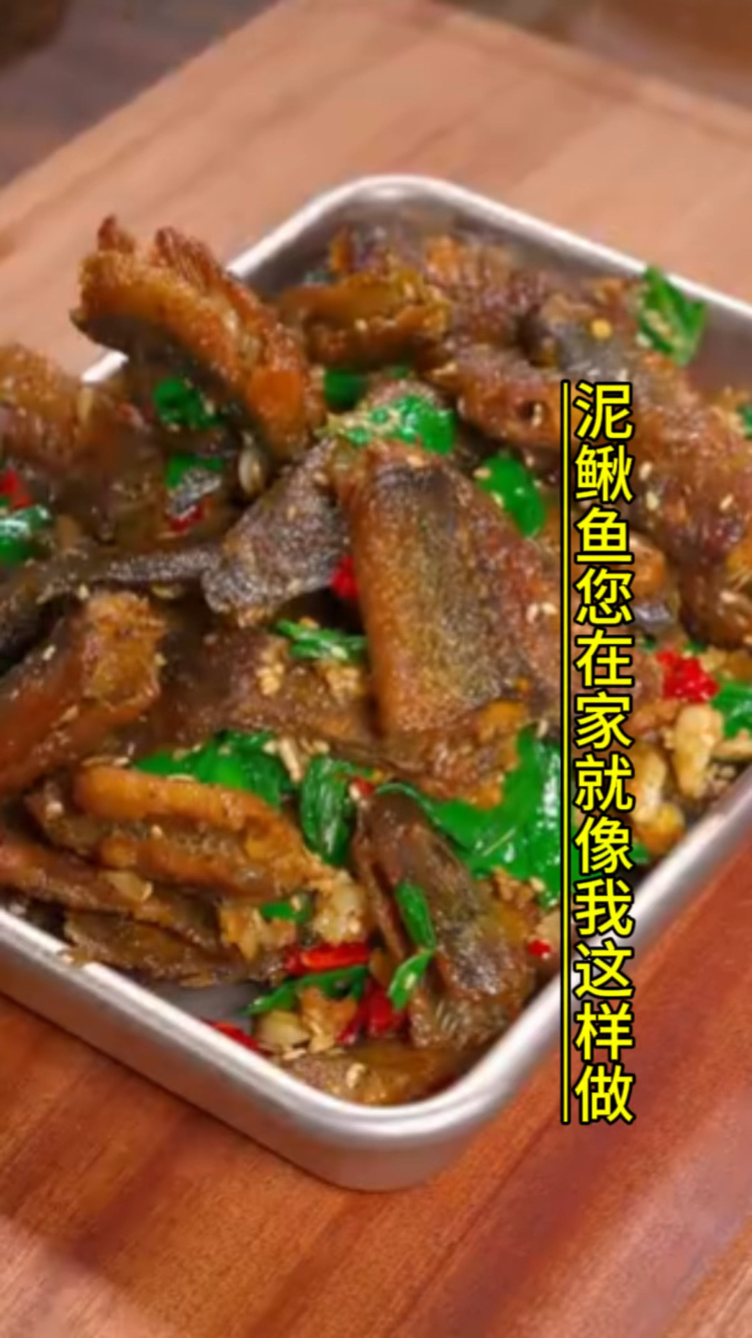 泥鳅鱼您就像我这样做