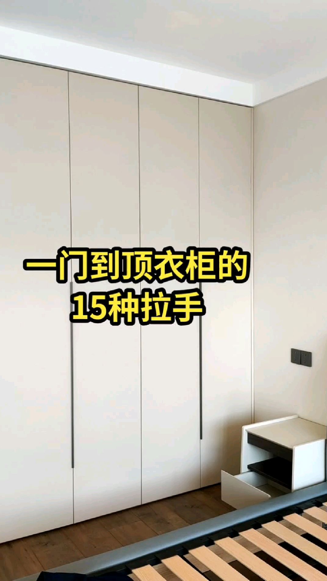 一门到顶衣柜的15种拉手设计哪个更好看?
