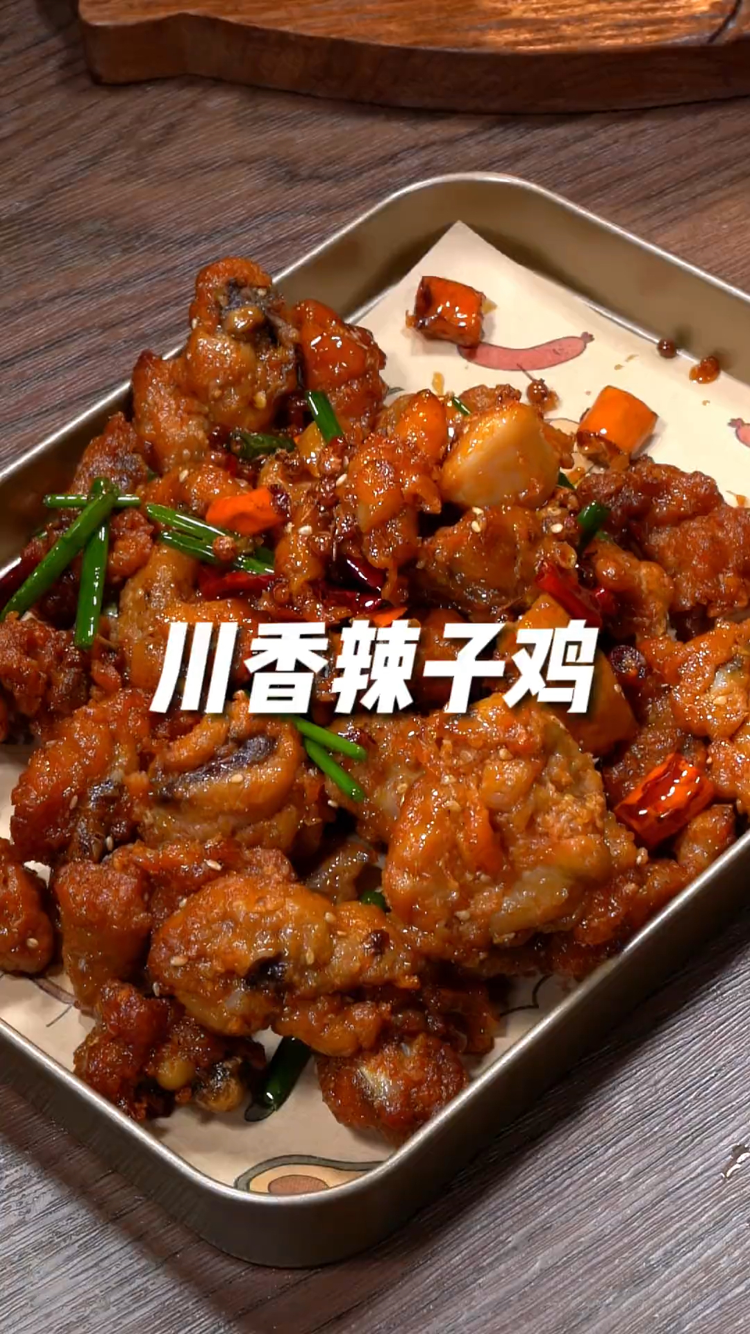 四川辣子鸡最简单最好吃的做法