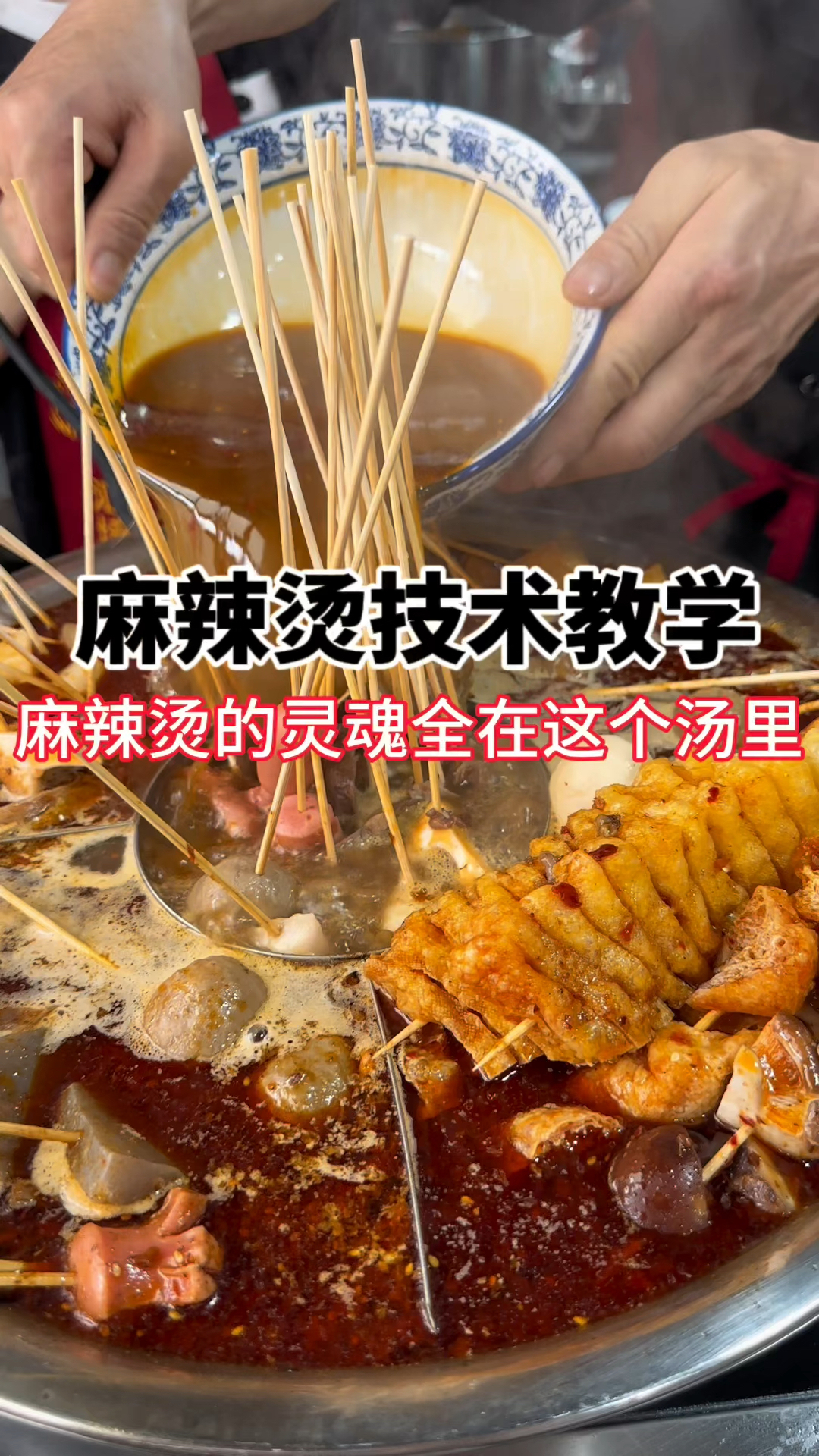 正宗麻辣烫底汤配方教学
