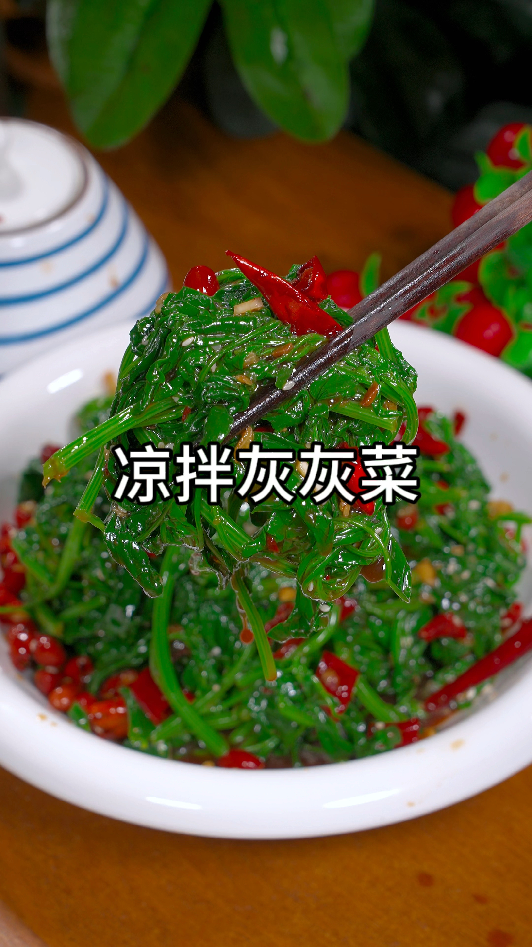 凉拌灰灰菜做法,清爽解腻