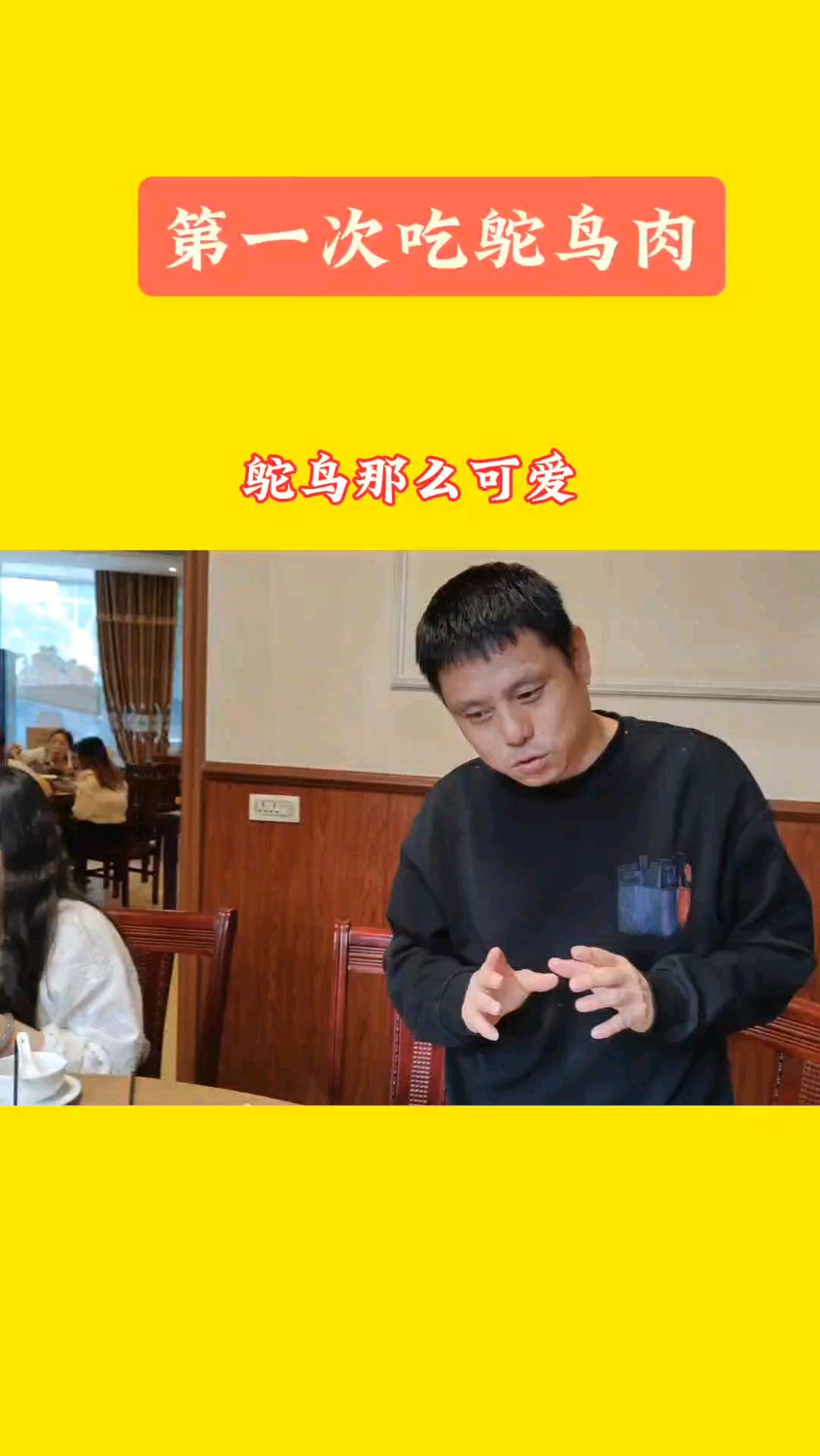 第一次吃鸵鸟肉:“鸵鸟那么可爱,怎么舍得下筷子呢?”