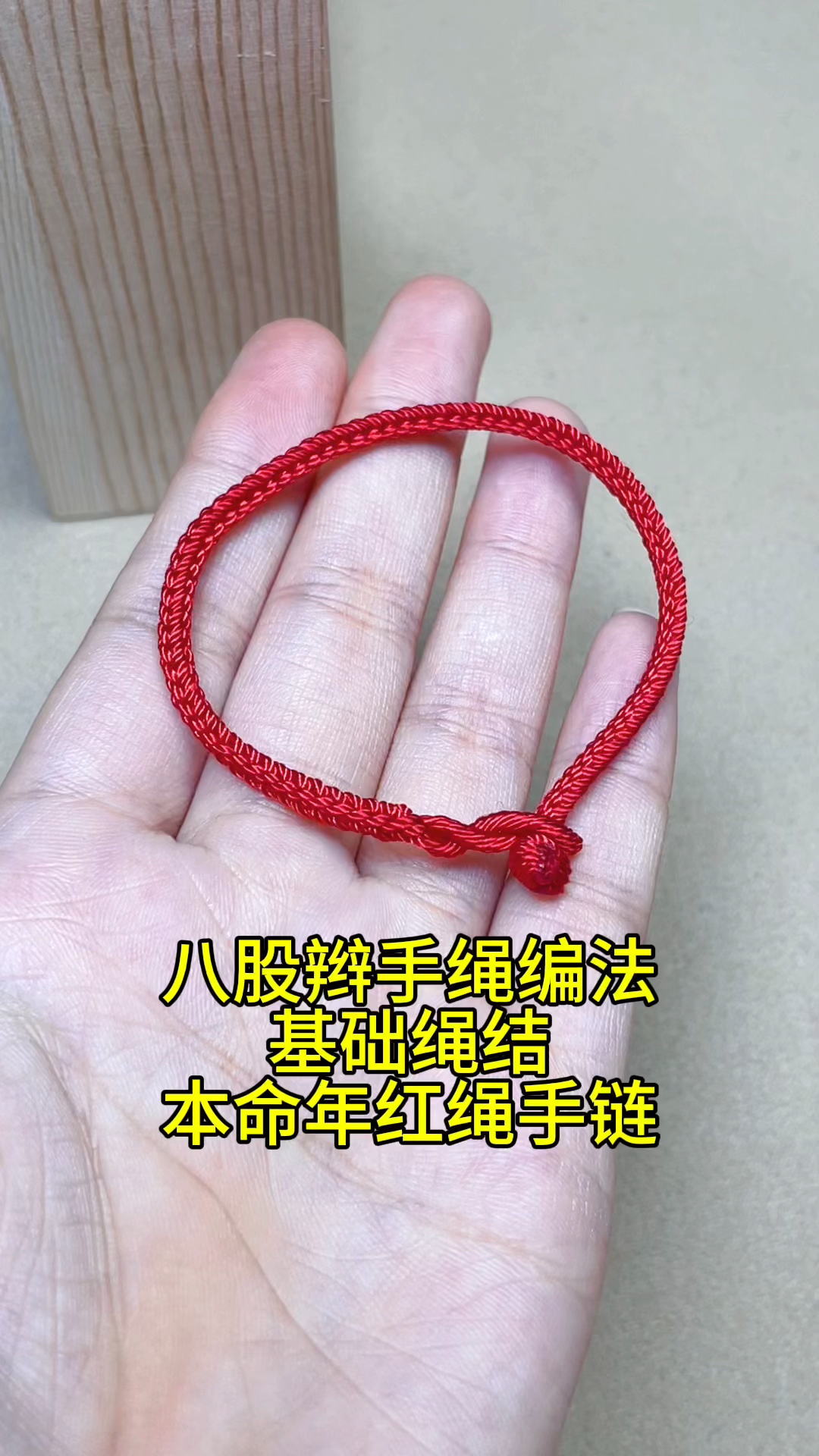 八股辫手绳编法教程