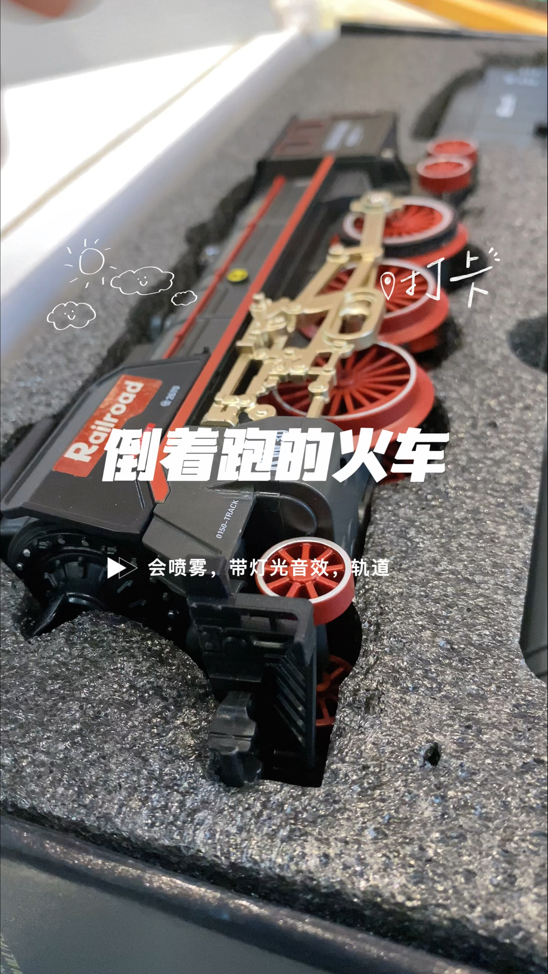 会倒着跑的蒸汽小火车
