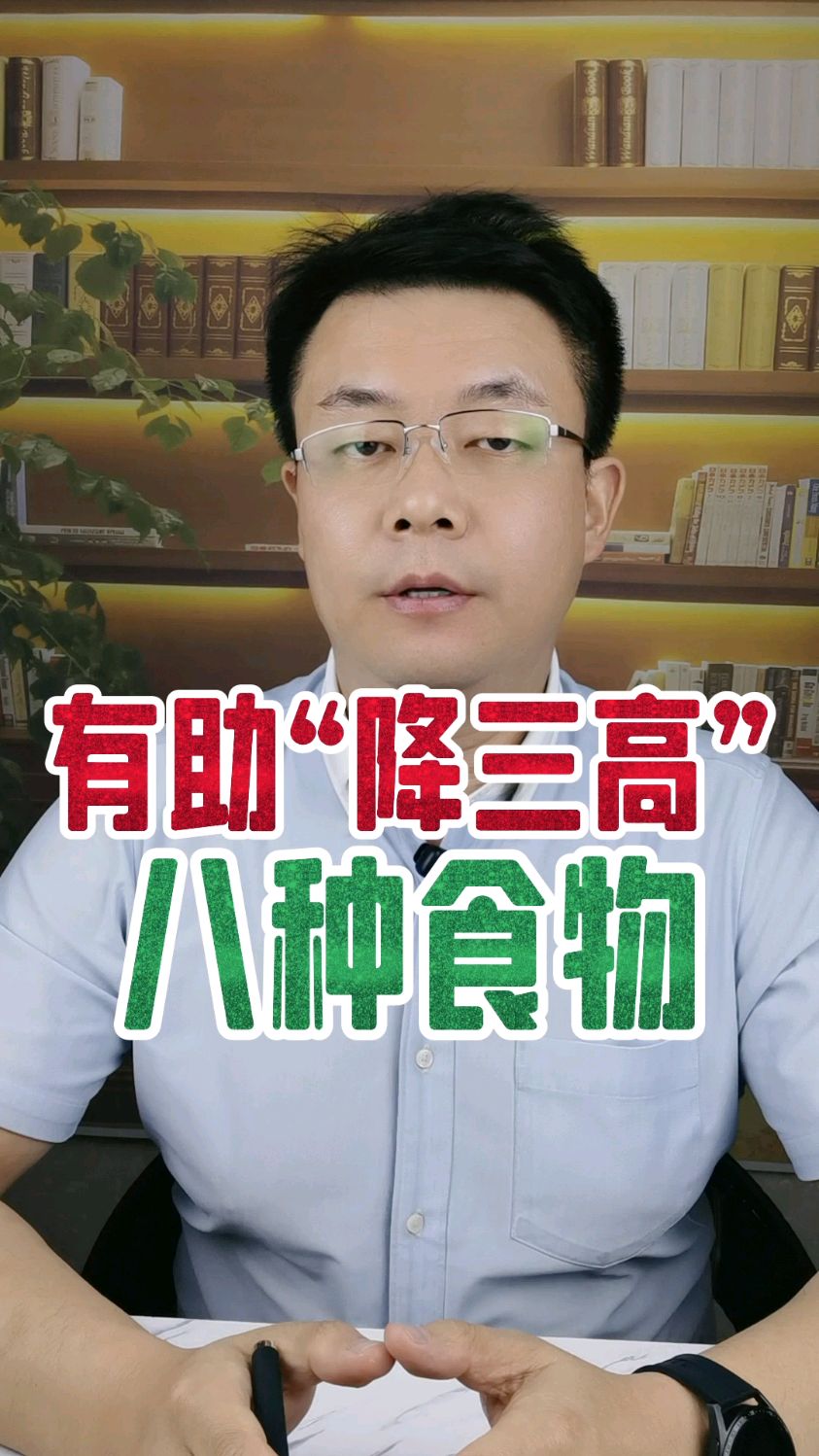 有助于降三高的八种食物#三高 #健康饮食 #健康知识科普