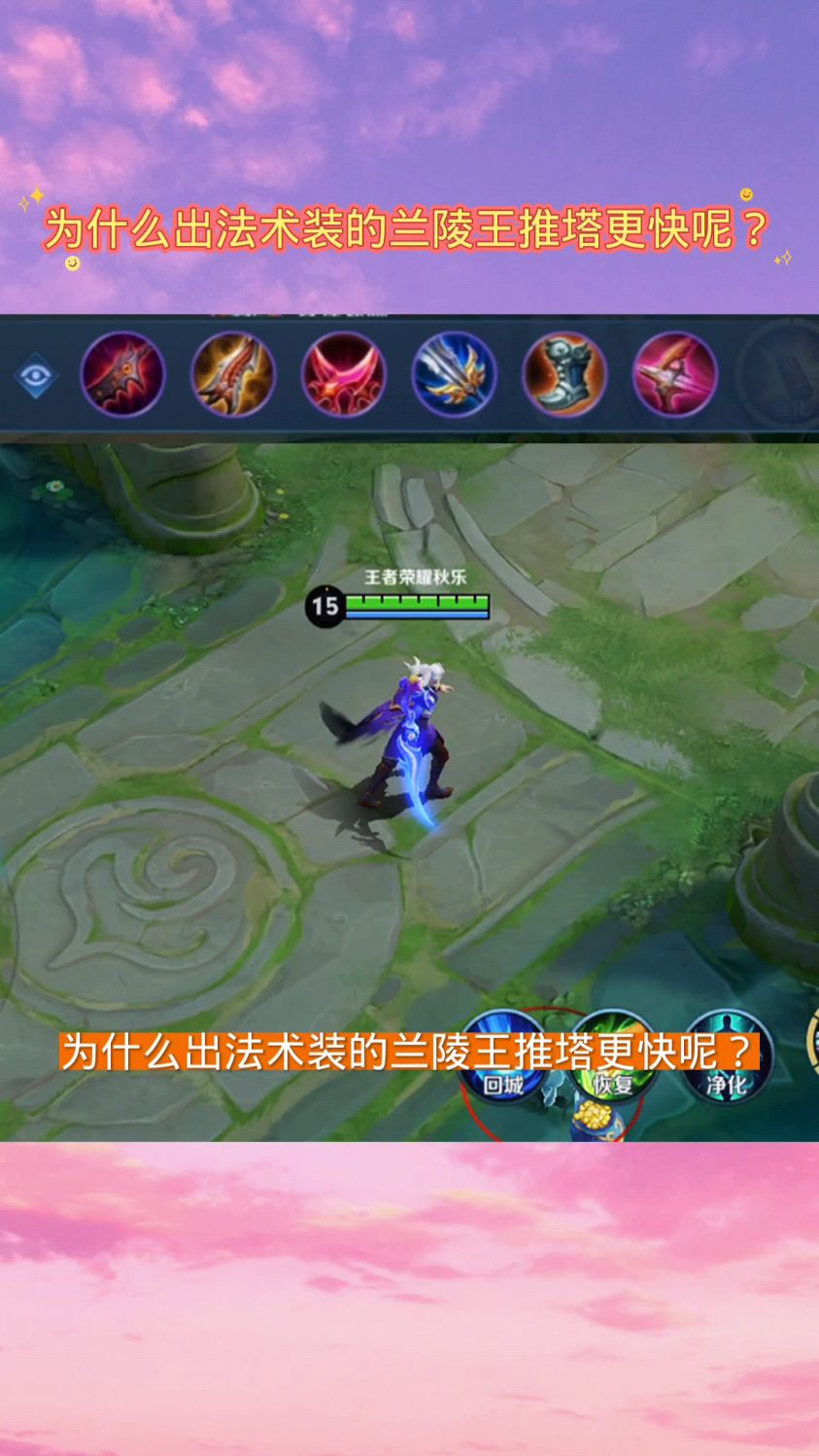 为什么出法术装的兰陵王推塔更快呢?