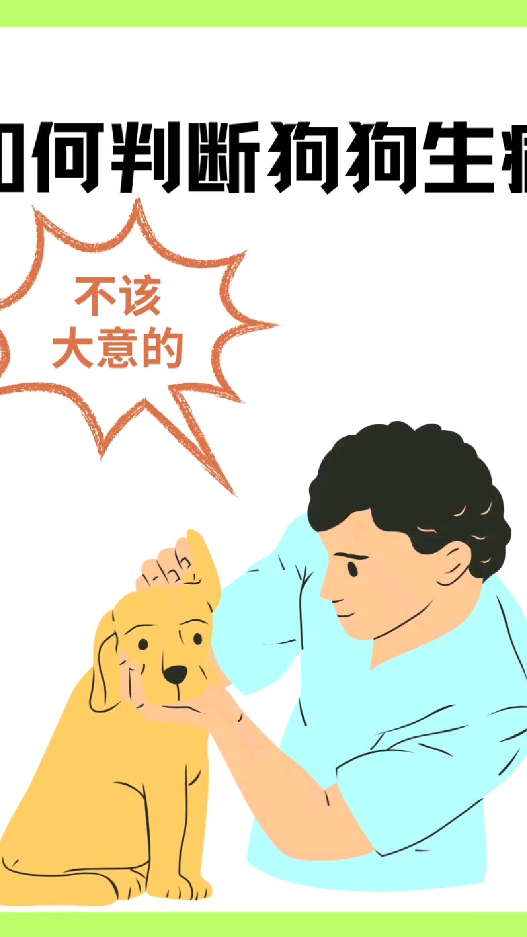 如何判断狗狗生病