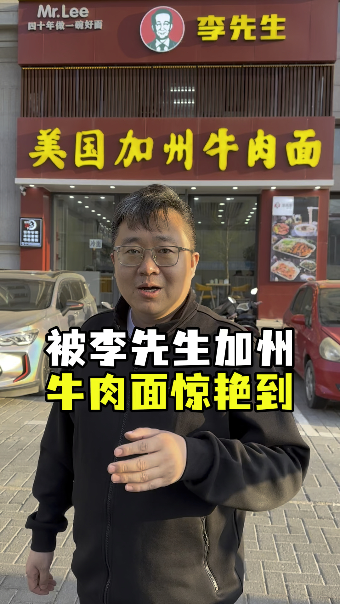 被李先生加州牛肉面惊艳到