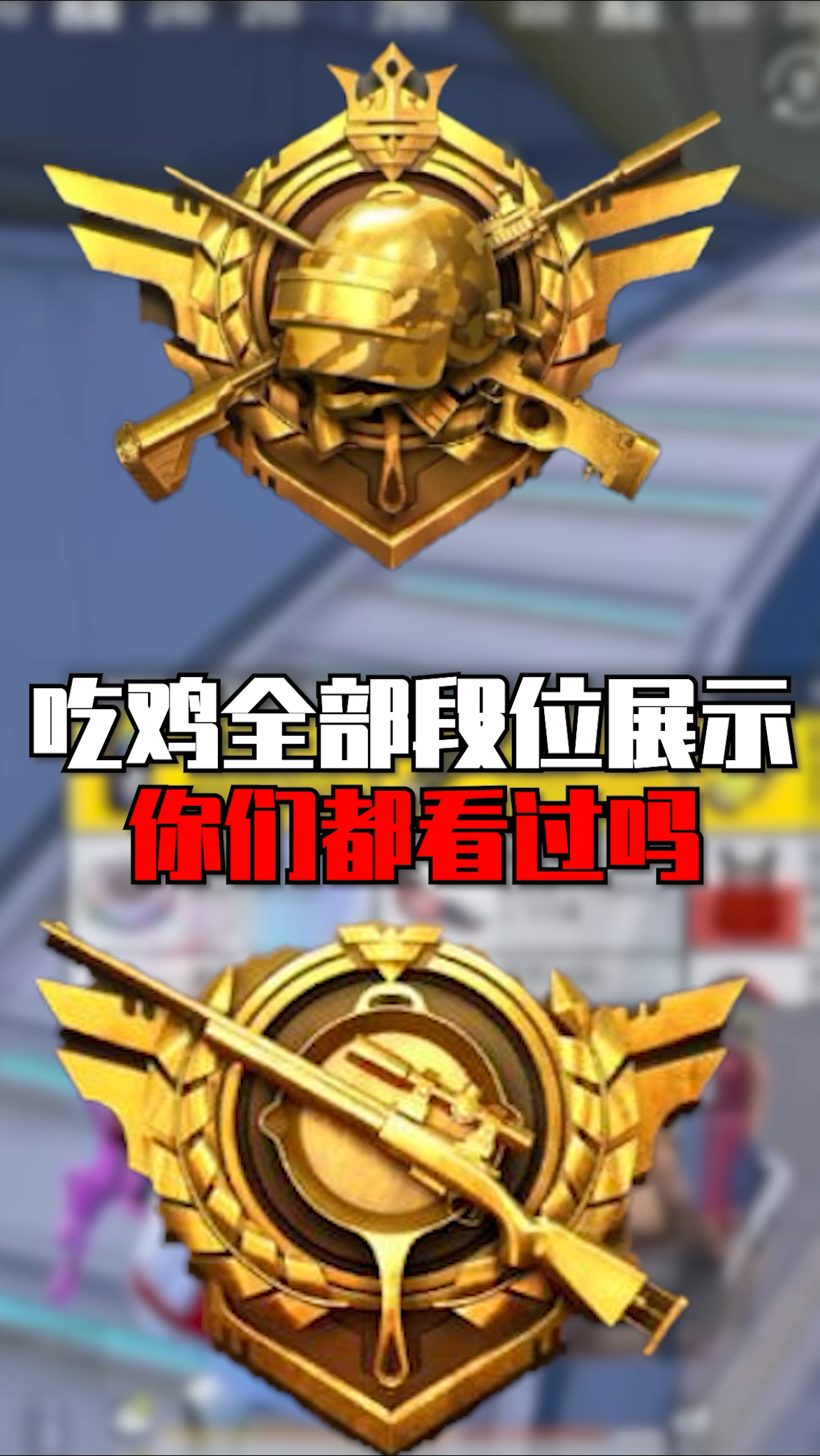 吃鸡中全部段位展示,你们都知道吗