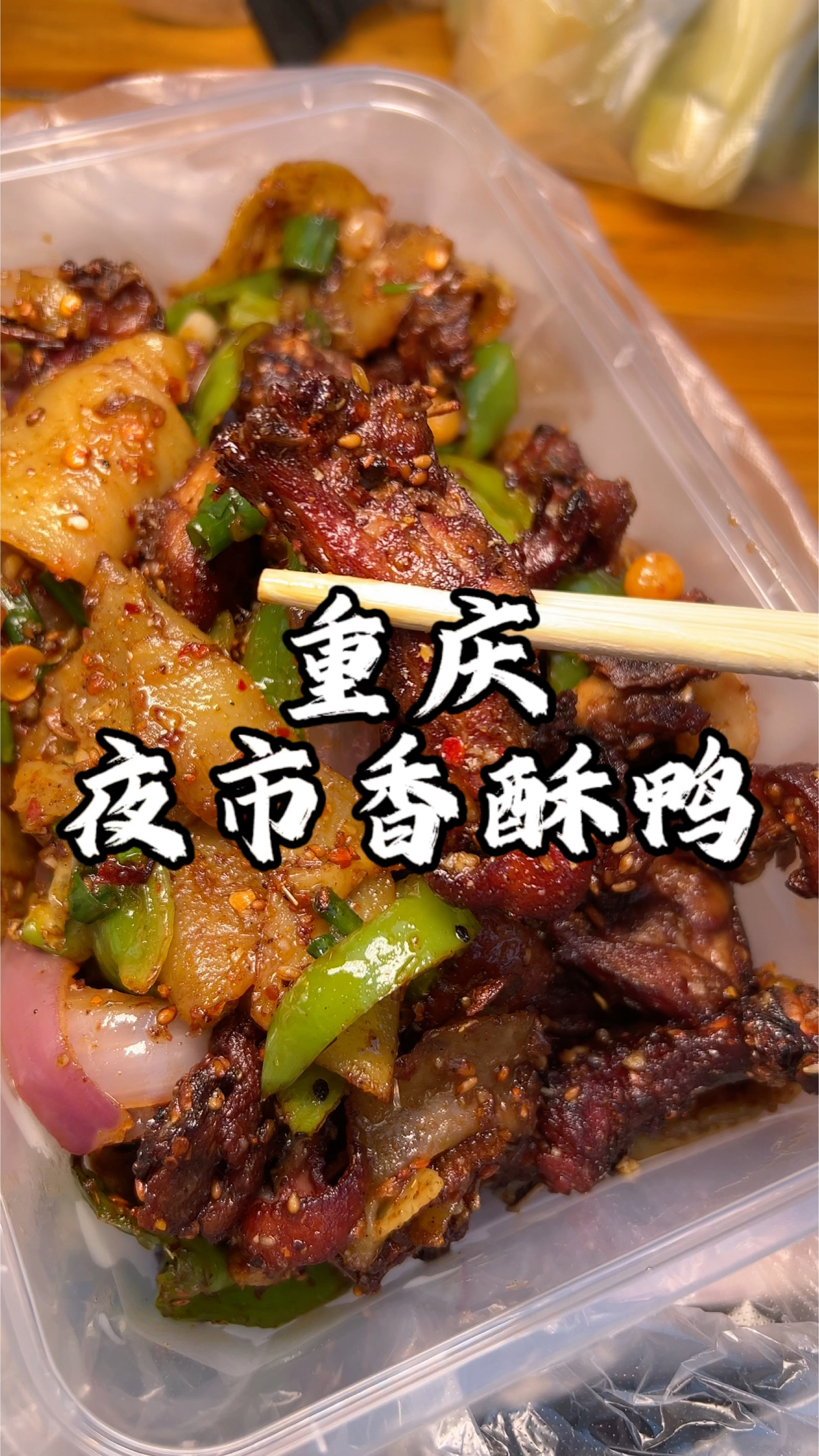 重庆夜市里的香酥鸭 焦焦脆脆配菜很丰富 你们感觉怎么样