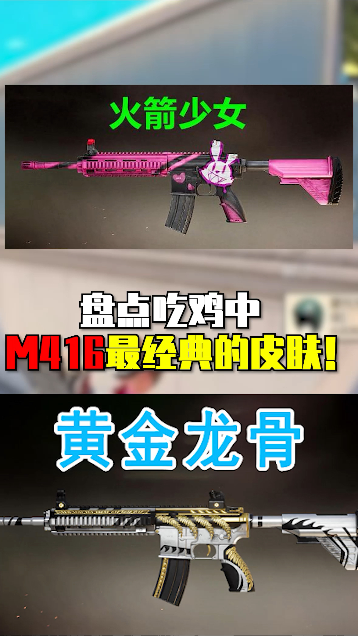 盘点吃鸡中M416的经典皮肤!