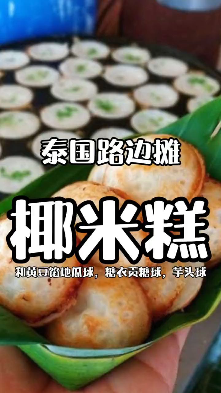泰国路边看-椰米糕