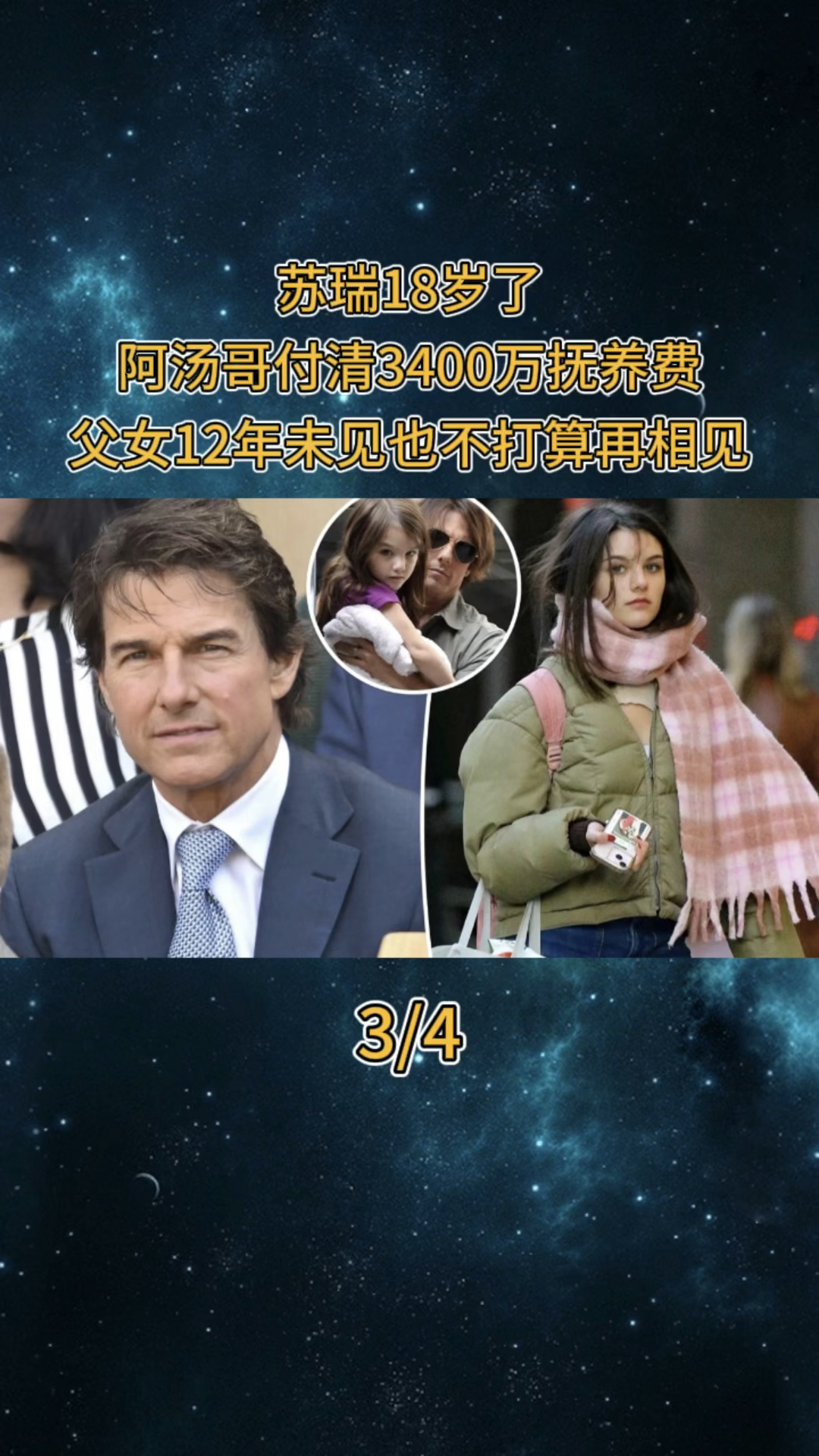 苏瑞18岁了,阿汤哥付清3400万抚养费,12年未见也不打算再相见 #汤姆克鲁斯