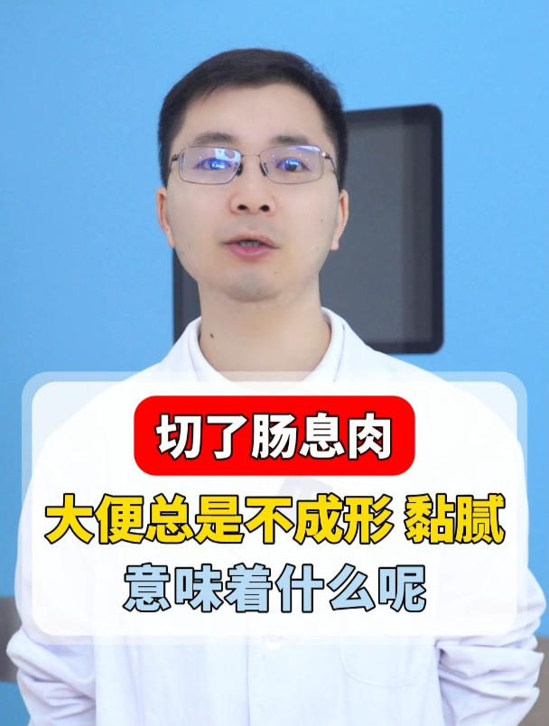 切了肠息肉大便总是不成形、黏腻意味着什么呢