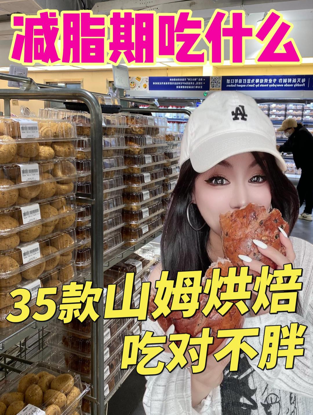 35款山姆烘焙热量红黑榜吃对瘦10斤