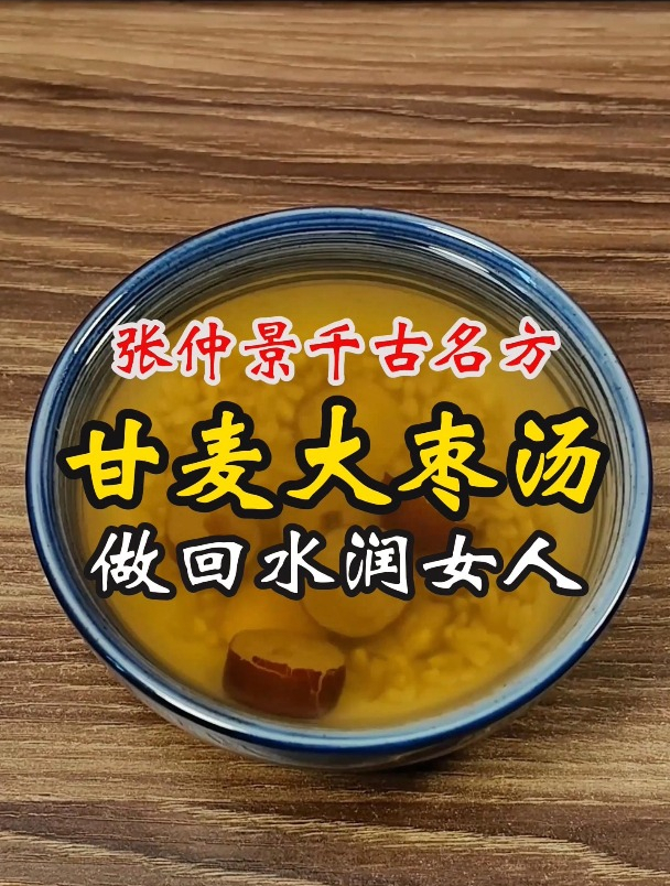 女人小房子缺水干巴巴的,这个张仲景的千古名方甘麦大枣汤收好了