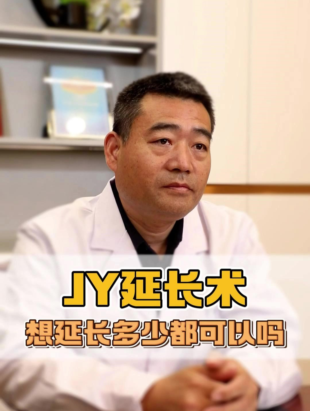 男人想做阴茎延长术,想延长多少都可以吗