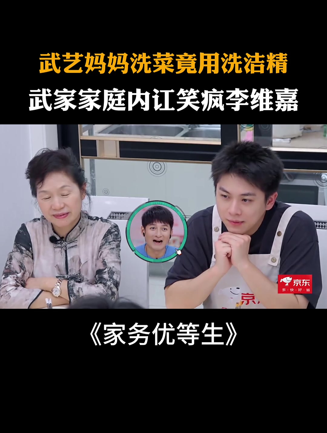 武艺妈妈洗菜竟用洗洁精,武家家庭内讧笑疯李维嘉|家务优等生
