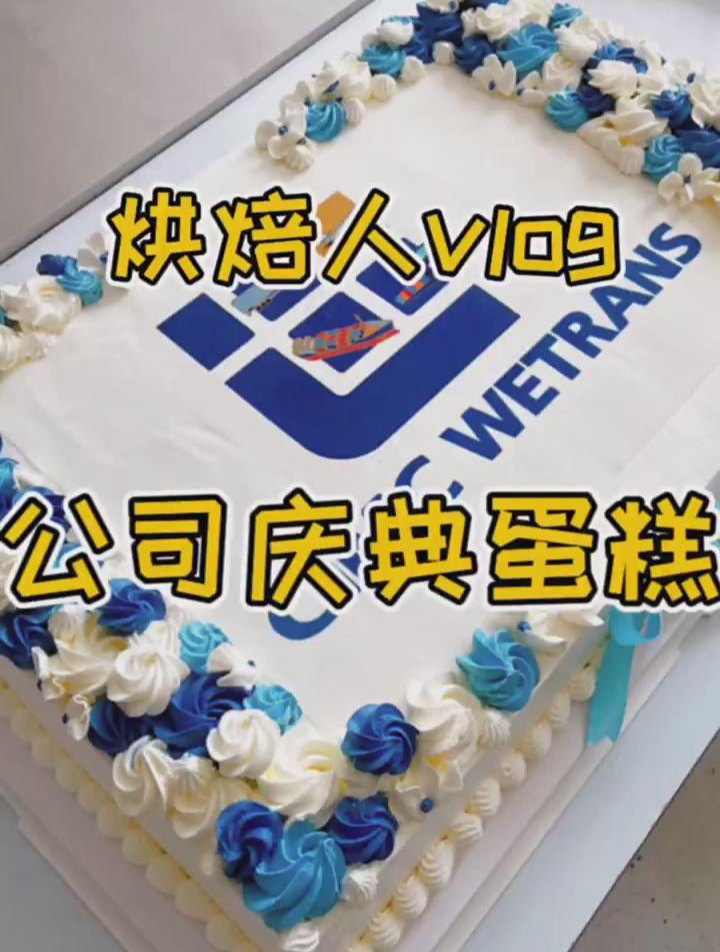 公司庆典蛋糕制作过程