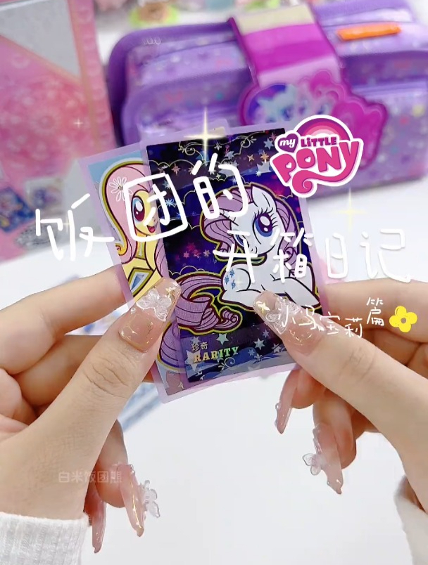 公主请进!小马宝莉周边&拆卡!