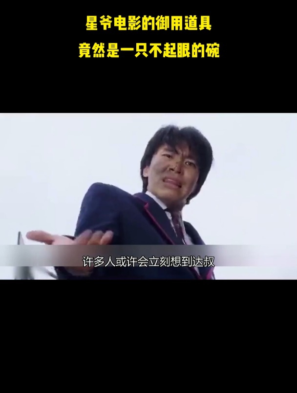 星爷电影的御用道具,竟然是一只不起眼的碗