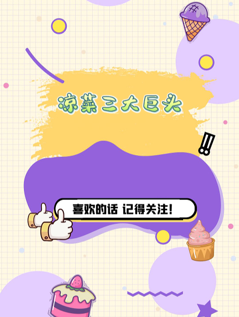 凉菜三大巨头!