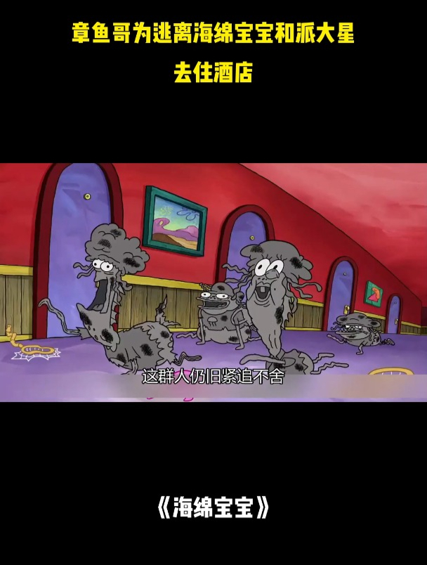 章鱼哥为逃离海绵宝宝和派大星去住酒店,没想到又碰见了