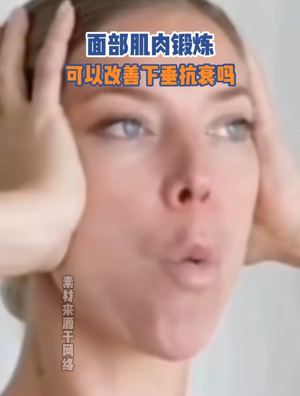 面部肌肉锻炼操,有用吗?能改善面部下垂吗?
