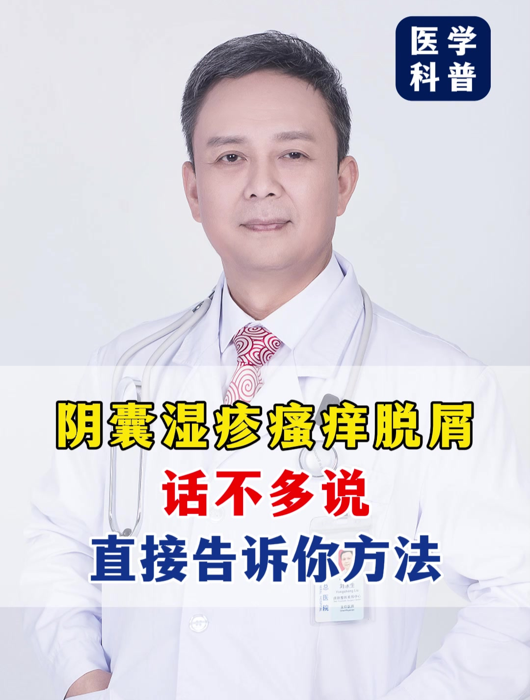 阴囊湿疹瘙痒脱屑,话不多说,直接告诉你方法