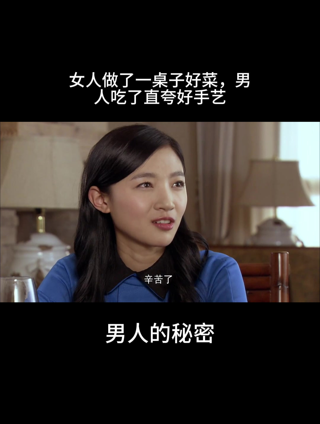 男人的秘密:女人做了一桌子好菜,男人吃了直夸好手艺