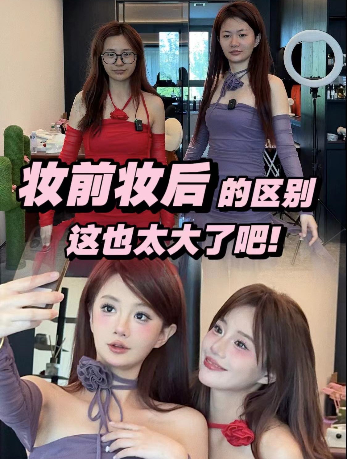 不好看的衣服买来先不要扔,化完妆再试试!