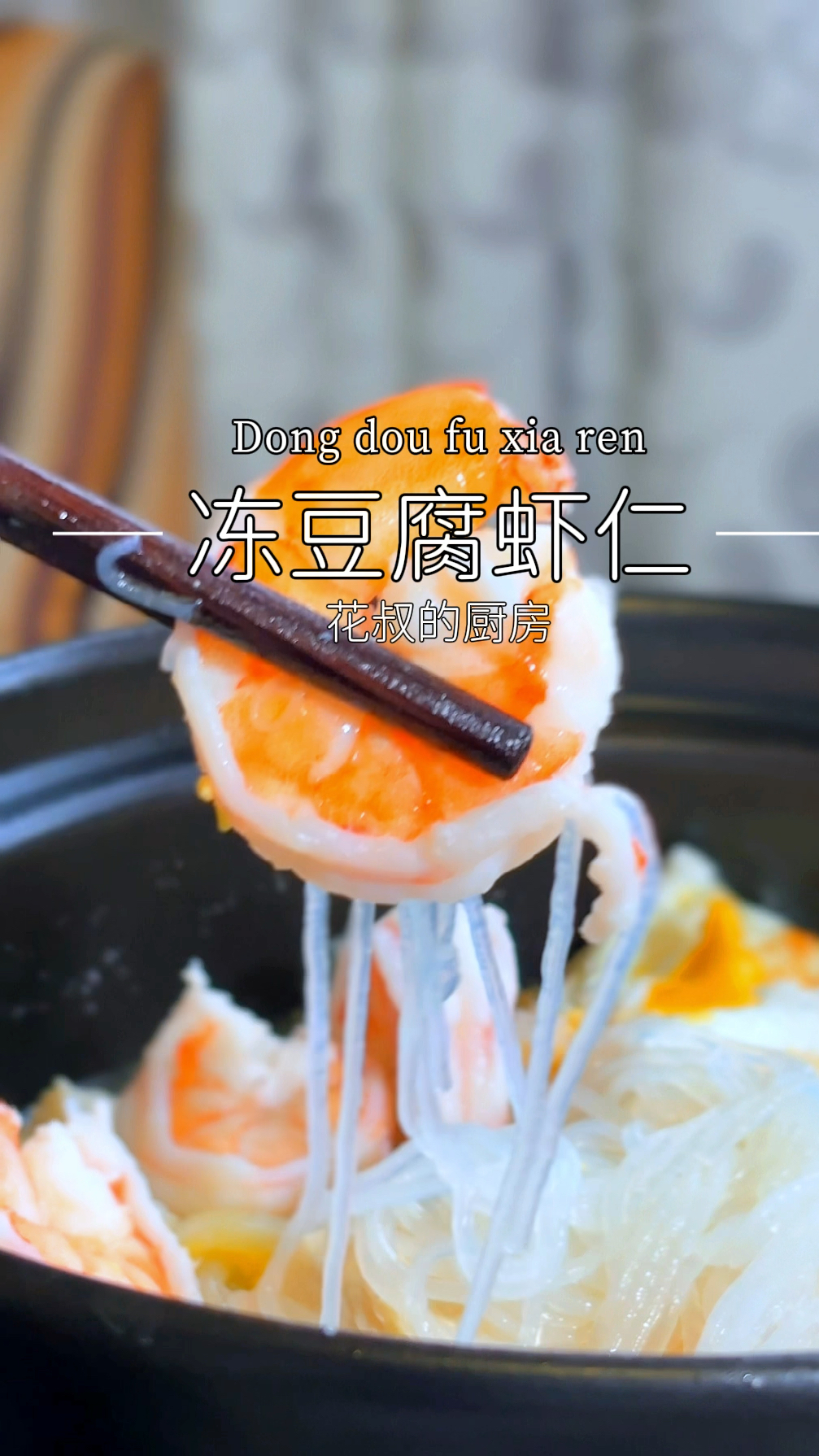 厨房日记,冻豆腐虾仁粉丝白菜