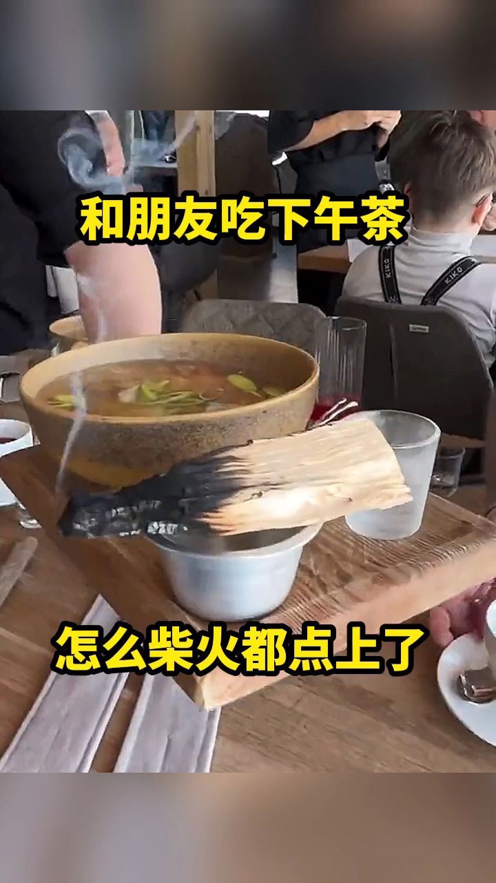 和朋友吃下午茶,怎么柴火都点上了!