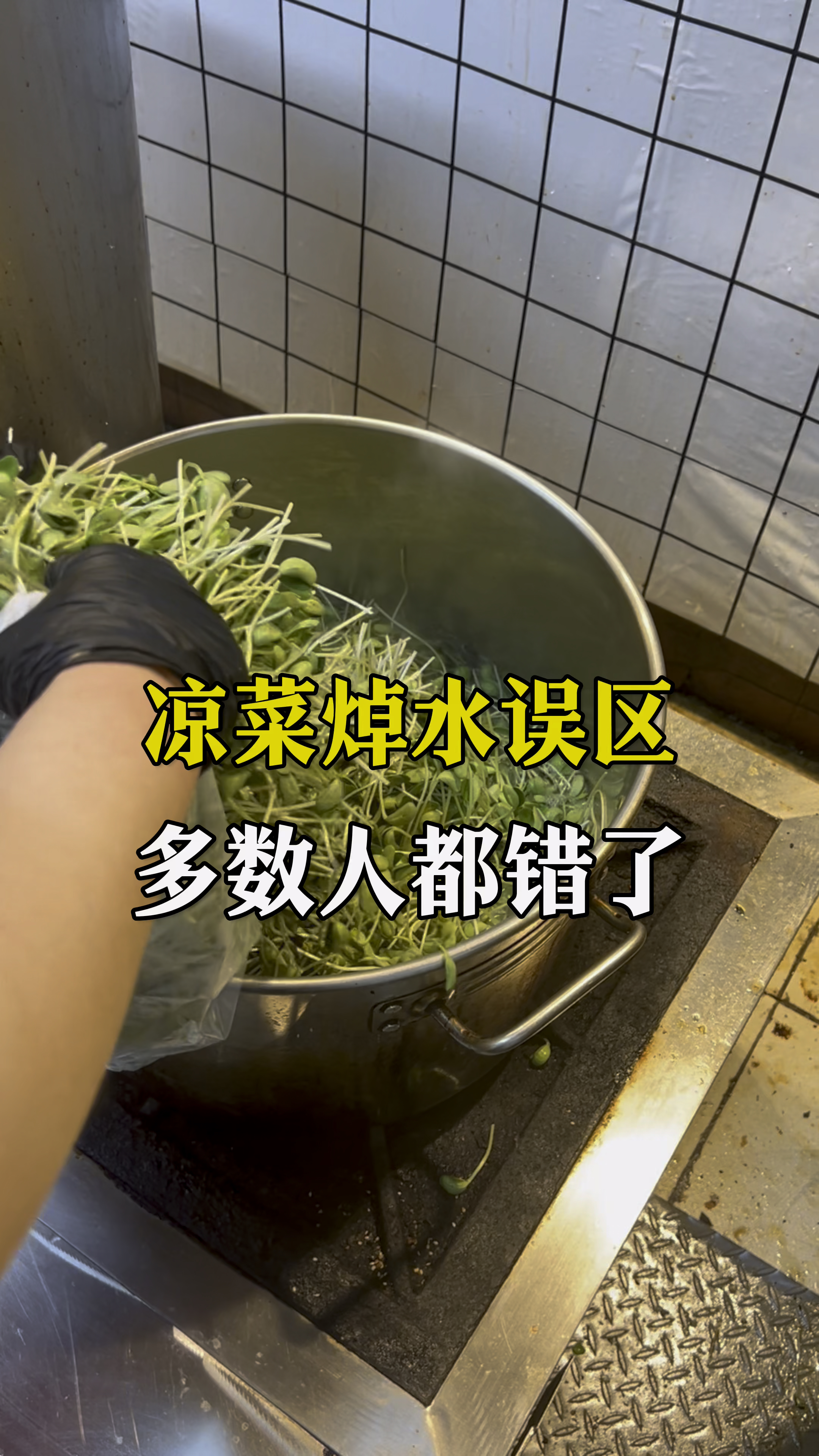 凉拌菜的焯水时间计算,大部分人都弄错了