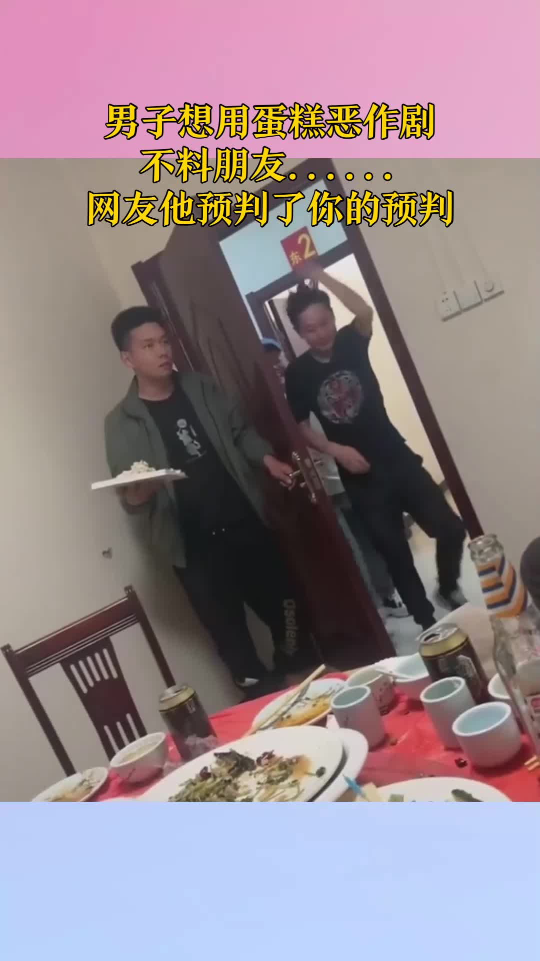 男子想用蛋糕恶作剧,不料朋友……,网友他预判了你的预判