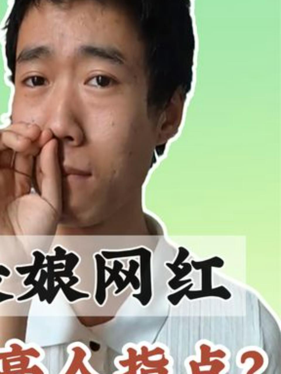 985大学生王甜心:从吃饺子到娘炮网红,背后的推手是谁?3
