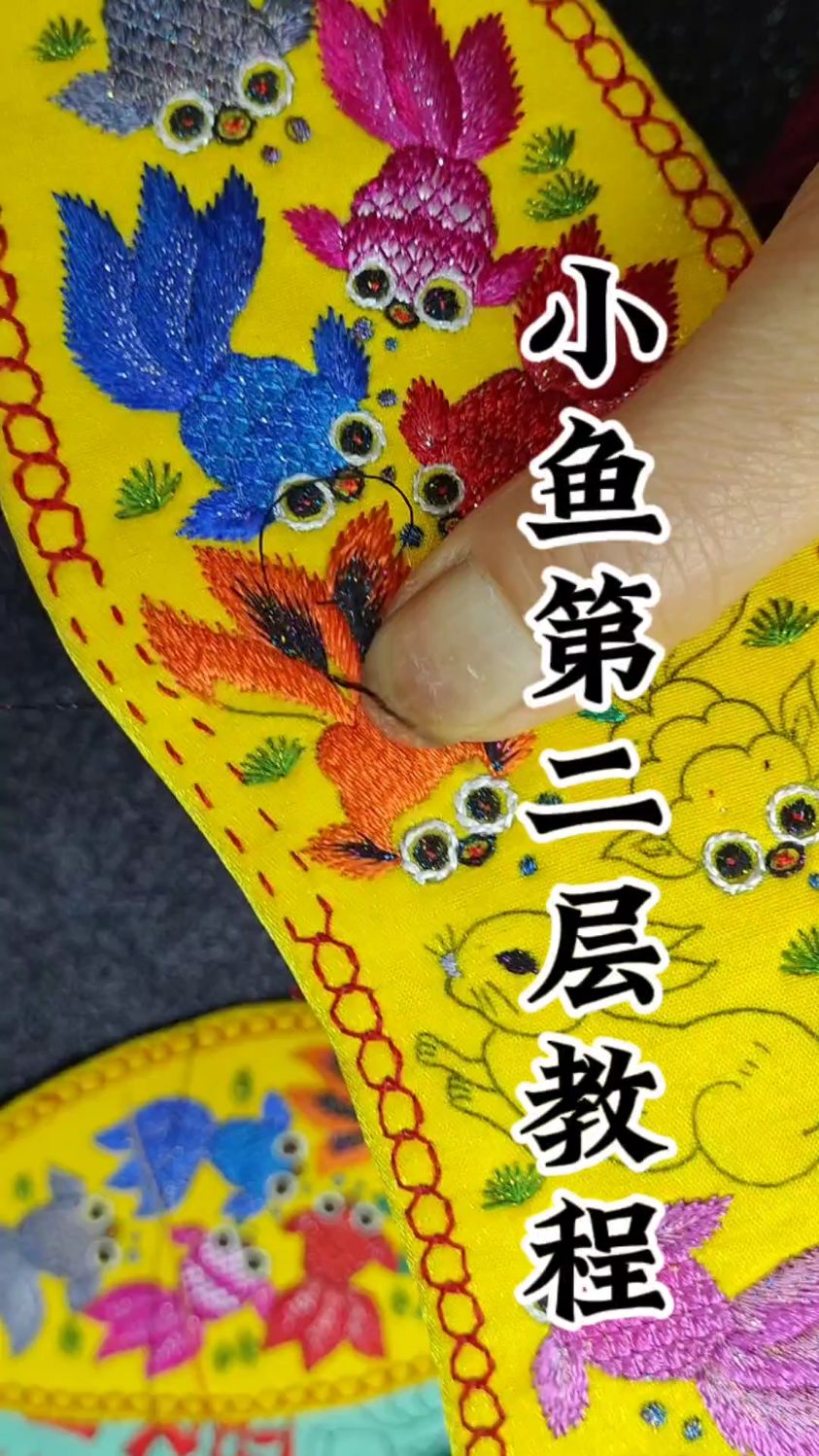 绣小鱼第二层教程讲解,不会的看过来